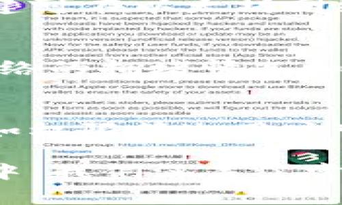 如何在Tokenim上添加合约：步骤详解与常见问题/
Tokenim, 添加合约, 区块链, 数字货币, DeFi/guanjianci

在数字货币和区块链技术越来越普及的今天，很多用户开始参与到各种DeFi（去中心化金融）项目中。而Tokenim作为一个重要的平台，提供了方便的合约管理功能，使得用户能够轻松地添加和管理他们的合约。在本篇文章中，我们将详细介绍如何在Tokenim上添加合约，以及常见问题的解答。

一、Tokenim的概述与功能
Tokenim是一个集合了多种功能的区块链平台，旨在为用户提供便捷的数字资产管理。用户可以通过该平台创建和管理自己的代币、合约，以及其他与区块链相关的功能。Tokenim不仅适合技术开发者，也为普通用户提供了友好的界面，使其能够轻松上手。

二、添加合约的步骤
在Tokenim上添加合约的步骤并不复杂，下面将分步骤详细说明：

h4步骤1：注册账户/h4
首先，用户需要在Tokenim平台注册账户。点击“注册”按钮，填写必要的信息，包括电子邮件和密码。注册完成后，用户会收到确认邮件，点击链接进行验证。

h4步骤2：登录账户/h4
验证完成后，用户可以凭借注册的邮箱和密码登录账户。在登陆界面中，请确保您的密码和账户信息正确。

h4步骤3：进入合约管理界面/h4
成功登录后，用户需要找到合约管理模块。通常在主页或者侧边栏中会有“合约管理”或“添加合约”的选项，点击进入。

h4步骤4：填写合约信息/h4
在合约管理界面，用户需要填写合约的基本信息，包括合约名称、符号、总发行量等。务必确保信息的准确性，因为这些信息将直接影响合约的实际运行。

h4步骤5：设置合约权限/h4
用户还需设置合约的权限，包括谁可以查看、交易以及管理该合约。系统会提供不同的选项供用户选择，务必根据需要进行合理配置。

h4步骤6：确认并发布/h4
填写完成后，用户需仔细检查所有信息，确保无误后点击“发布”按钮。合约创建完成后，系统会返回合约的详细信息及其合约地址。

三、常见问题解答

h41. 如何确认合约是否成功添加？/h4
在Tokenim平台上，用户可以通过合约管理界面查看已添加的合约信息。每个合约都会有唯一的合约地址，用户可以在此地址下找到合约的详细信息。如果合约信息显示正常，且用户能够对其进行操作，则证明合约添加成功。此外，可以通过区块链浏览器，输入合约地址来确认其状态。

h42. 添加合约过程中遇到错误，该如何解决？/h4
如果在添加合约时遇到错误，首先请查阅Tokenim的官方文档和FAQs，通常会有针对性的解决方案。如果问题仍未解决，用户可以通过客服支持系统来反馈问题。在报告问题时，请详细描述出现的错误信息，并提供相关的截图和操作步骤，以便客服团队更快地帮助用户解决问题。

h43. Tokenim支持哪些类型的合约？/h4
Tokenim支持多种类型的合约，主要包括ERC-20代币合约、ERC-721非同质化代币（NFT）合约等。每种合约有其特定的标准和功能。例如，ERC-20代币通常用于创建可在以太坊网络上流通的代币，而ERC-721则用于创建独一无二的数字资产。用户在添加合约前，应明确自己的需求，选择适合的合约类型。

h44. 添加合约时需要支付费用吗？/h4
在Tokenim平台上添加合约可能涉及到一定的手续费，这根据平台的政策而定。通常情况下，创建和发布合约会涉及到少量的区块链矿工费用（Gas费），这取决于网络的拥堵情况和合约的复杂性。在继续添加合约之前，应确保您的账户中有足够的余额以支付相关费用。同时，建议关注Tokenim的官方公告，以获取最新的费用政策信息。

h45. 如果需要修改已经添加的合约，应该如何操作？/h4
一旦合约被成功添加，通常情况下，合约的基本信息是不可更改的。这是由于区块链的设计原则，确保数据的不可篡改性。然而，如果确实需要修改某些合约的设置（如权限等），用户可能需要通过与合约相关的管理功能来实现。具体操作步骤可以参考Tokenim的官方帮助文档。如果操作复杂，可以咨询Tokenim客户支持团队进行详细指导。

总结起来，在Tokenim上添加合约的过程相对简单，用户只需经过简单的几个步骤即可完成。但在实际操作过程中，确实存在一些注意事项和问题需要解决。在本文中，我们涵盖了常见问题及其解答，希望能对用户有所帮助。无论是创建新代币，还是管理已有合约，Tokenim都为用户提供了一个便利的平台，助力他们在区块链世界中迈出第一步。