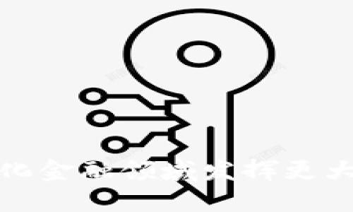 Tokenim 打包攻略：让你轻松上手
keywordsTokenim, 打包教程, 区块链应用, 去中心化金融/keywords

简介
在这个数字化和去中心化的时代，Tokenim作为一个重要的区块链平台，为用户提供了一个便捷的方式来打包和管理数字资产。本文旨在详细介绍Tokenim的打包过程，如何确保你的数字资产安全，如何打包过程，以及可能遇到的问题和解决方案。无论你是区块链的新手还是经验丰富的用户，都会在这篇文章中找到有用的信息。

Tokenim的背景
Tokenim是一个专注于区块链技术和去中心化金融（DeFi）的平台，旨在提供易于使用的工具和服务，让用户能够更好地管理他们的数字资产。在面临日益增长的区块链项目时，Tokenim通过提供高效的打包解决方案，帮助用户更好地组织、管理和交易他们的资产。打包在区块链中不仅仅是一个简单的步骤，它还涉及到安全性、效率和用户体验等多个方面。

Tokenim打包的基本步骤
在使用Tokenim进行打包时，用户需要遵循一些基本步骤。这些步骤虽然看似简单，但在实际操作中却是至关重要的。

strong1. 账号注册与身份验证： /strong首先，用户需要在Tokenim平台上注册一个账户，并完成身份验证。这一步是为了确保用户的身份真实可靠，从而减少欺诈和盗窃的风险。

strong2. 导入资产： /strong完成注册后，用户需要导入他们希望打包的资产。这可以通过提供资产的私钥或助记词来完成。Tokenim支持多种资产类型，包括但不限于ETH、BTC等主流加密货币。

strong3. 设置打包参数： /strong在导入资产后，用户将需要设置一些打包参数，比如打包的数量、目标地址等。这一步非常重要，用户需要谨慎填写，以确保资产能够正确打包和转移。

strong4. 确认并执行： /strong最后，用户需要再次确认所有设置无误后，执行打包操作。Tokenim将自动处理后续步骤，并在完成时通知用户。

打包过程中需要注意的事项
在Tokenim的打包过程中，有些注意事项用户需要优先考虑，以确保打包的安全和顺利。

strong1. 确保资产安全： /strong用户应该妥善管理私钥和助记词。这是确保数字资产安全的第一步。建议用户使用硬件钱包或冷储存方式来保存重要的密钥。

strong2. 网络费用： /strong进行打包时，用户需要支付一定的网络费用，通常与当前的网络拥堵状况相关。合理选择打包时机，能够节省用户的费用支出。

strong3. 注意测试网： /strong在熟练掌握打包流程之前，用户可以使用Tokenim提供的测试网进行练习，避免在主网操作时造成不必要的损失。

打包的常见问题及解决方案
尽管Tokenim的打包流程相对简单，但用户在实际使用过程中仍可能遇到一些问题。以下列出了一些常见问题及其解决方案。

问题一：为什么我的资产无法导入？
有时候，用户在尝试导入资产时，可能会遇到“无法导入”的提示。这可能由以下几个原因导致：

strong1. 私钥或助记词错误： /strong首先，用户需要确认自己输入的私钥或助记词是否正确。如果有拼写错误或不完整，则会导致无法导入。

strong2. 不支持的资产类型： /strongTokenim可能不支持某些特定的资产类型，如果用户尝试导入这些资产，则无法成功。建议用户查看Tokenim的支持资产列表。

strong3. 网络故障： /strong有时候，网络连接问题也会导致导入失败。用户应该检查自己的网络连接，确保稳定。

解决方案：用户应仔细核对私钥和助记词，并查看支持的资产类型。同时，检查网络连接。在确认这些条件后，重新尝试导入。

问题二：如何打包效率？
打包过程中的效率直接影响到用户的体验。下面是一些打包效率的建议：

strong1. 选择合适的时间段： /strong在网络不繁忙的时段进行打包，能够有效降低交易费用和等待时间。通常在工作日的工作时间外，网络会较为平稳。

strong2. 设定合理的打包参数： /strong对于大型资产打包，用户需要合理分配数量，以在保证成功的情况下，避免造成网络拥堵。

strong3. 利用Tokenim提供的工具： /strongTokenim提供了一系列分析工具，用户可以利用这些工具预估网络状况和费用，从而选择最佳的打包策略。

问题三：我的打包操作失败，我该怎么办？
打包失败可能让用户感到沮丧，以下是用户可以采取的应对措施：

strong1. 验证操作流程： /strong用户首先应确保自己的操作流程正确，有时候细节上的错误导致了失败。例如，目标地址是否正确，参数是否合理等。

strong2. 查看错误提示： /strongTokenim会在每次操作失败时给出相关提示信息，用户可以根据提示的信息进行问题分析。

strong3. 寻求社区支持： /strong在遇到无法自行解决的问题时，用户可以通过Tokenim的官方社区或论坛进行求助，那里通常有经验丰富的用户或技术支持人员提供帮助。

问题四：Tokenim的隐私安全性如何保障？
在数字资产管理中，隐私和安全是重中之重。Tokenim通过以下几种方式来保障用户的隐私安全：

strong1. 去中心化架构： /strongTokenim采用去中心化的架构，用户的数据不会存储在单一服务器上，从而降低了数据泄露的风险。

strong2. 强化安全措施： /strongTokenim实施了多重加密技术，确保用户资产的安全。同时，定期进行安全审计，及时应对潜在的安全威胁。

strong3. 用户自控权： /strong用户拥有对自己资产的完全控制权，私钥和助记词的管理完全由用户自行负责，Tokenim不会干预。

问题五：未来的Tokenim有哪些发展计划？
Tokenim在不断成长和发展的过程中，也在不断推出新的功能和服务。以下是一些未来的发展计划：

strong1. 增强跨链支持： /strongTokenim正在考虑支持更多的区块链，以实现不同链之间的资产流动，提高打包的灵活性。

strong2. 提供更多的金融工具： /strong未来Tokenim将推出更多与DeFi相关的功能，例如流动性挖矿、借贷等，增强用户的使用体验和多样性。

strong3. 社区建设： /strongTokenim计划通过举办更多的线上线下活动，增强用户之间的交流与合作，进一步提高社区活跃度。

总结
Tokenim的打包过程虽然有时会遇到一些问题，但通过了解这些问题的解决方案以及打包的技巧，用户可以更轻松地使用这一平台。不断和改进的Tokenim将在去中心化金融领域发挥更大的作用，而用户的支持和反馈将是其不断进步的重要动力。