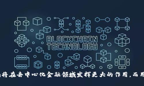 Tokenim 打包攻略：让你轻松上手
keywordsTokenim, 打包教程, 区块链应用, 去中心化金融/keywords

简介
在这个数字化和去中心化的时代，Tokenim作为一个重要的区块链平台，为用户提供了一个便捷的方式来打包和管理数字资产。本文旨在详细介绍Tokenim的打包过程，如何确保你的数字资产安全，如何打包过程，以及可能遇到的问题和解决方案。无论你是区块链的新手还是经验丰富的用户，都会在这篇文章中找到有用的信息。

Tokenim的背景
Tokenim是一个专注于区块链技术和去中心化金融（DeFi）的平台，旨在提供易于使用的工具和服务，让用户能够更好地管理他们的数字资产。在面临日益增长的区块链项目时，Tokenim通过提供高效的打包解决方案，帮助用户更好地组织、管理和交易他们的资产。打包在区块链中不仅仅是一个简单的步骤，它还涉及到安全性、效率和用户体验等多个方面。

Tokenim打包的基本步骤
在使用Tokenim进行打包时，用户需要遵循一些基本步骤。这些步骤虽然看似简单，但在实际操作中却是至关重要的。

strong1. 账号注册与身份验证： /strong首先，用户需要在Tokenim平台上注册一个账户，并完成身份验证。这一步是为了确保用户的身份真实可靠，从而减少欺诈和盗窃的风险。

strong2. 导入资产： /strong完成注册后，用户需要导入他们希望打包的资产。这可以通过提供资产的私钥或助记词来完成。Tokenim支持多种资产类型，包括但不限于ETH、BTC等主流加密货币。

strong3. 设置打包参数： /strong在导入资产后，用户将需要设置一些打包参数，比如打包的数量、目标地址等。这一步非常重要，用户需要谨慎填写，以确保资产能够正确打包和转移。

strong4. 确认并执行： /strong最后，用户需要再次确认所有设置无误后，执行打包操作。Tokenim将自动处理后续步骤，并在完成时通知用户。

打包过程中需要注意的事项
在Tokenim的打包过程中，有些注意事项用户需要优先考虑，以确保打包的安全和顺利。

strong1. 确保资产安全： /strong用户应该妥善管理私钥和助记词。这是确保数字资产安全的第一步。建议用户使用硬件钱包或冷储存方式来保存重要的密钥。

strong2. 网络费用： /strong进行打包时，用户需要支付一定的网络费用，通常与当前的网络拥堵状况相关。合理选择打包时机，能够节省用户的费用支出。

strong3. 注意测试网： /strong在熟练掌握打包流程之前，用户可以使用Tokenim提供的测试网进行练习，避免在主网操作时造成不必要的损失。

打包的常见问题及解决方案
尽管Tokenim的打包流程相对简单，但用户在实际使用过程中仍可能遇到一些问题。以下列出了一些常见问题及其解决方案。

问题一：为什么我的资产无法导入？
有时候，用户在尝试导入资产时，可能会遇到“无法导入”的提示。这可能由以下几个原因导致：

strong1. 私钥或助记词错误： /strong首先，用户需要确认自己输入的私钥或助记词是否正确。如果有拼写错误或不完整，则会导致无法导入。

strong2. 不支持的资产类型： /strongTokenim可能不支持某些特定的资产类型，如果用户尝试导入这些资产，则无法成功。建议用户查看Tokenim的支持资产列表。

strong3. 网络故障： /strong有时候，网络连接问题也会导致导入失败。用户应该检查自己的网络连接，确保稳定。

解决方案：用户应仔细核对私钥和助记词，并查看支持的资产类型。同时，检查网络连接。在确认这些条件后，重新尝试导入。

问题二：如何打包效率？
打包过程中的效率直接影响到用户的体验。下面是一些打包效率的建议：

strong1. 选择合适的时间段： /strong在网络不繁忙的时段进行打包，能够有效降低交易费用和等待时间。通常在工作日的工作时间外，网络会较为平稳。

strong2. 设定合理的打包参数： /strong对于大型资产打包，用户需要合理分配数量，以在保证成功的情况下，避免造成网络拥堵。

strong3. 利用Tokenim提供的工具： /strongTokenim提供了一系列分析工具，用户可以利用这些工具预估网络状况和费用，从而选择最佳的打包策略。

问题三：我的打包操作失败，我该怎么办？
打包失败可能让用户感到沮丧，以下是用户可以采取的应对措施：

strong1. 验证操作流程： /strong用户首先应确保自己的操作流程正确，有时候细节上的错误导致了失败。例如，目标地址是否正确，参数是否合理等。

strong2. 查看错误提示： /strongTokenim会在每次操作失败时给出相关提示信息，用户可以根据提示的信息进行问题分析。

strong3. 寻求社区支持： /strong在遇到无法自行解决的问题时，用户可以通过Tokenim的官方社区或论坛进行求助，那里通常有经验丰富的用户或技术支持人员提供帮助。

问题四：Tokenim的隐私安全性如何保障？
在数字资产管理中，隐私和安全是重中之重。Tokenim通过以下几种方式来保障用户的隐私安全：

strong1. 去中心化架构： /strongTokenim采用去中心化的架构，用户的数据不会存储在单一服务器上，从而降低了数据泄露的风险。

strong2. 强化安全措施： /strongTokenim实施了多重加密技术，确保用户资产的安全。同时，定期进行安全审计，及时应对潜在的安全威胁。

strong3. 用户自控权： /strong用户拥有对自己资产的完全控制权，私钥和助记词的管理完全由用户自行负责，Tokenim不会干预。

问题五：未来的Tokenim有哪些发展计划？
Tokenim在不断成长和发展的过程中，也在不断推出新的功能和服务。以下是一些未来的发展计划：

strong1. 增强跨链支持： /strongTokenim正在考虑支持更多的区块链，以实现不同链之间的资产流动，提高打包的灵活性。

strong2. 提供更多的金融工具： /strong未来Tokenim将推出更多与DeFi相关的功能，例如流动性挖矿、借贷等，增强用户的使用体验和多样性。

strong3. 社区建设： /strongTokenim计划通过举办更多的线上线下活动，增强用户之间的交流与合作，进一步提高社区活跃度。

总结
Tokenim的打包过程虽然有时会遇到一些问题，但通过了解这些问题的解决方案以及打包的技巧，用户可以更轻松地使用这一平台。不断和改进的Tokenim将在去中心化金融领域发挥更大的作用，而用户的支持和反馈将是其不断进步的重要动力。