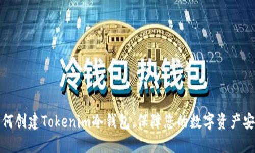 如何创建Tokenim冷钱包，保障您的数字资产安全