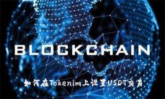 如何在Tokenim上设置USDT交易