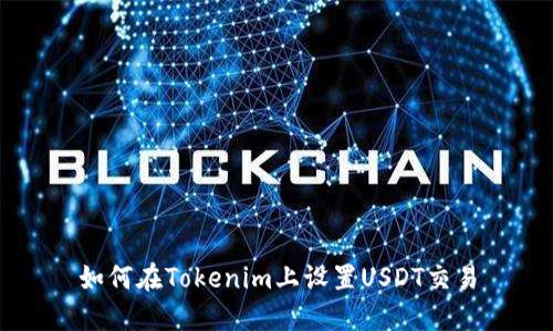 如何在Tokenim上设置USDT交易