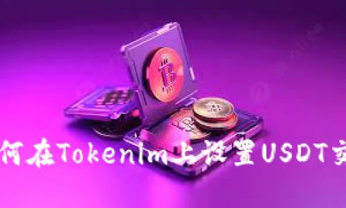 如何在Tokenim上设置USDT交易