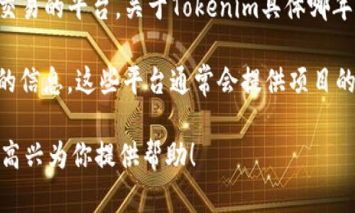 Tokenim（承接“Token明”之意）是一个通过区块链技术进行数字资产管理与交易的平台。关于Tokenim具体哪年成立的信息并不详尽，因为这个项目可能不是特别知名或者未公开详细资料。

不过，可以通过搜索该项目的官方网站或相关的区块链新闻网站获取更准确的信息。这些平台通常会提供项目的创建时间、团队背景及其发展历程。

如果你有更多关于Tokenim的问题或需要了解的相关内容，欢迎告知，我会很高兴为你提供帮助！