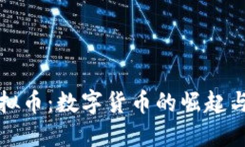 孙雪娇虚拟币:数字货币的崛起与未来展望