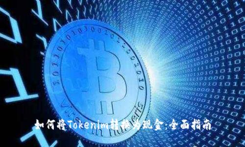 如何将Tokenim转换为现金：全面指南