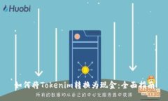如何将Tokenim转换为现金：全面指南