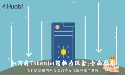 如何将Tokenim转换为现金：全面指南