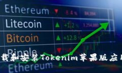 如何下载和安装Tokenim苹果版应用程序？