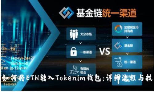 : 如何将ETH转入Tokenim钱包：详细流程与技巧