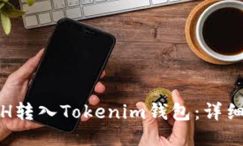: 如何将ETH转入Tokenim钱包：详细流程与技巧