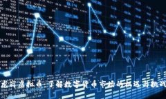 龙岗虚拟币：了解数字货币市场的机遇与挑战