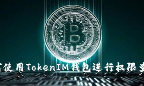 如何使用TokenIM钱包进行权限查询？