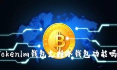 Tokenim钱包支持冷钱包功能吗？