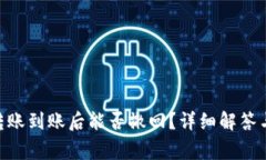 Tokenim转账到账后能否撤回？详细解答与常见问题