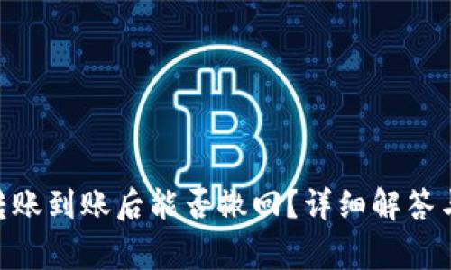 Tokenim转账到账后能否撤回？详细解答与常见问题