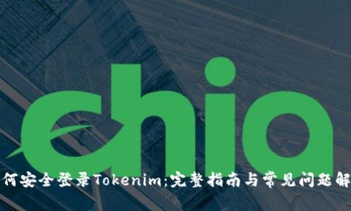 如何安全登录Tokenim：完整指南与常见问题解答