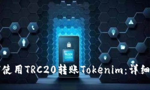 如何使用TRC20转账Tokenim：详细指南