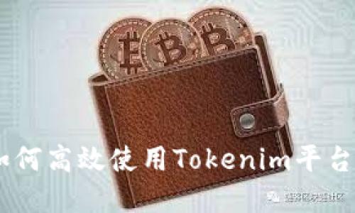 Tokenim充提币：如何高效使用Tokenim平台进行数字货币交易
