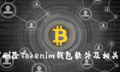 如何删除Tokenim钱包软件及相关资料