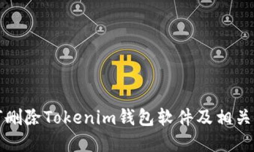 如何删除Tokenim钱包软件及相关资料