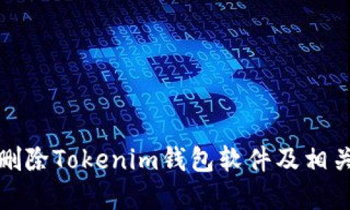 如何删除Tokenim钱包软件及相关资料