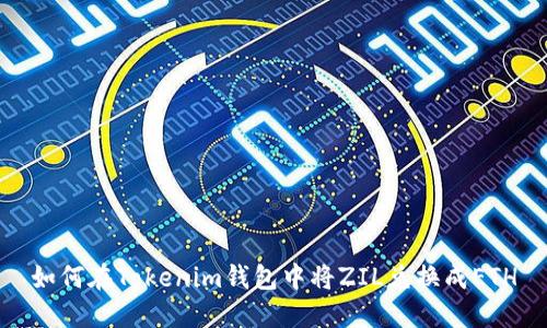 如何在Tokenim钱包中将ZIL兑换成ETH