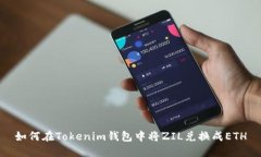 如何在Tokenim钱包中将ZIL兑换成ETH