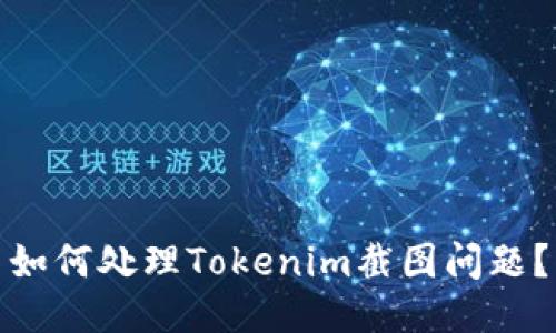 如何处理Tokenim截图问题？