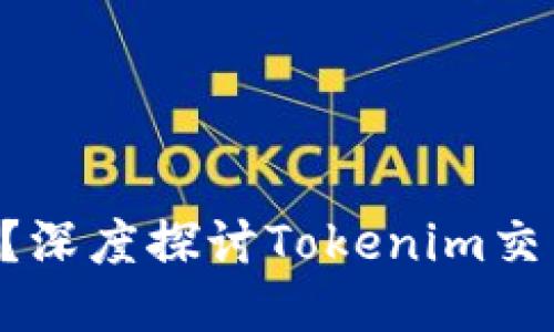 Tokenim能交易鸣吗？深度探讨Tokenim交易平台的优势与风险