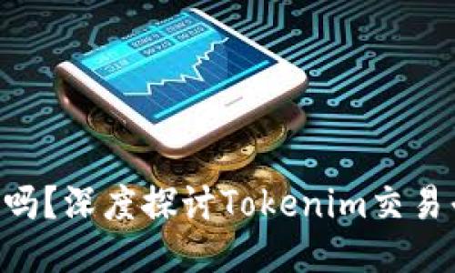 Tokenim能交易鸣吗？深度探讨Tokenim交易平台的优势与风险
