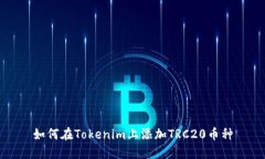 如何在Tokenim上添加TRC20币种