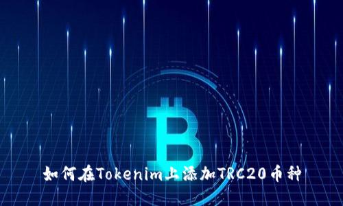 如何在Tokenim上添加TRC20币种