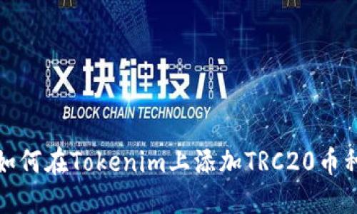 如何在Tokenim上添加TRC20币种