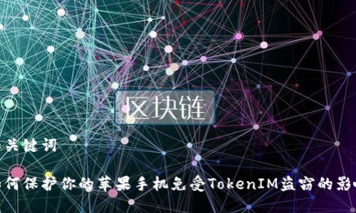 和关键词

如何保护你的苹果手机免受TokenIM盗窃的影响