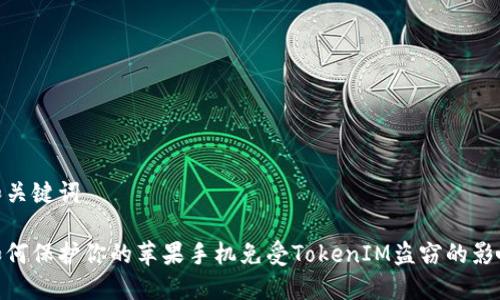 和关键词

如何保护你的苹果手机免受TokenIM盗窃的影响