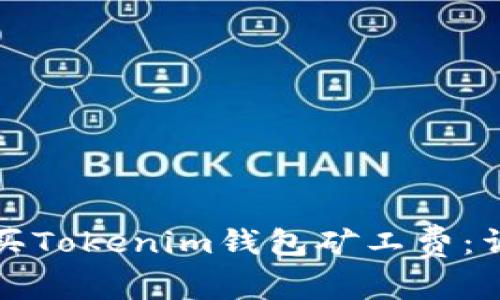 如何购买Tokenim钱包矿工费：详细指南