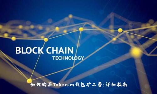 如何购买Tokenim钱包矿工费：详细指南