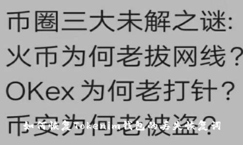 如何恢复Tokenim钱包的丢失恢复词