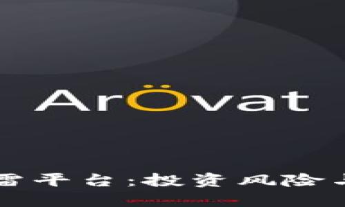 虚拟币爆雷平台:投资风险与防范指南