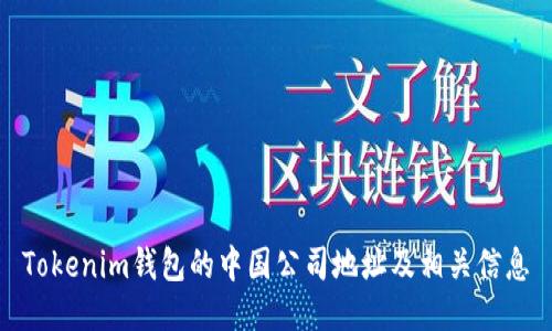 Tokenim钱包的中国公司地址及相关信息