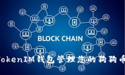 如何使用TokenIM钱包管理您的狗狗币：全面指南