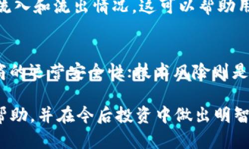   Tokenim如果跑路了钱包里的币还在吗？ / 

 guanjianci Tokenim, 钱包, 加密货币, 安全性 /guanjianci 

在加密货币迅猛发展的趋势下，各种数字货币钱包也如雨后春笋般涌现。Tokenim作为一个相对较新的数字货币钱包，引起了不少用户的关注。然而，伴随而来的是对其安全性的种种疑问，特别是关于“如果Tokenim跑路了我钱包里的币还在吗？”这个问题。本文将对此进行详细解析。

首先，我们需要明确“跑路”的定义。通常来说，跑路是指平台或钱包服务商在没有任何预警的情况下关闭其服务，用户的钱包无法访问，甚至整个系统消失。这种情况在加密货币行业并不罕见，尤其是一些不太规范或缺乏足够监管的平台。在这种情况下，用户最为关心的就是：我的币在哪里？是否可以找回？

1. 钱包类型的区别
为了理解Tokenim是否会跑路对用户持有的币的影响，首先需要了解不同类型的钱包。通常，数字货币钱包可以分为热钱包和冷钱包。

热钱包是指连接互联网的加密货币钱包，它的便利之处在于可以快速交易，但其安全性相对较差。若Tokenim作为一种热钱包，若其系统关闭，用户的币可能会无法访问。

冷钱包则是指不联网的加密货币存储方式，通常是硬件设备。若用户使用的是冷钱包，则即使Tokenim跑路，用户仍然可以通过冷钱包恢复对资金的控制。因此，选择使用哪种钱包方式是用户在投资之前必须考虑的重要因素。

2. 策略和记录的重要性
当使用Tokenim或任何其他数字货币钱包时，用户应当采取一些安全策略，确保自己的资产安全。首先，定期备份私钥或助记词非常重要。如果Tokenim跑路，用户是否能够找回他们的币在很大程度上取决于他们手中是否有备份。用户需牢记“非自有私钥，非我有资产”的原则。

3. 用户的资产如何被记录
大部分数字货币的钱包在创建时，都会生成一个与用户私钥相对应的地址。用户的资产通过这串地址在区块链上进行记录。即使Tokenim的平台关闭，只要用户拥有自己的私钥和相应的地址，就可以通过其他钱包app或工具恢复资产。

4. 交易的不可逆性
在加密货币交易中，所有的交易都是不可逆的。一旦交易完成，无法撤回。因此，如果用户不慎将币转账至Tokenim，而该平台随即跑路，其资金就会消失。因此，在进行交易时，要时刻注意核对地址，并确保该平台安全、可靠。

5. 意外情况下的应对策略
无论使用何种钱包，任何用户都应该有应急策略。例如，尽可能使用多重签名钱包，或者将资金分散存储在多个钱包上。这样一来，即使Tokenim跑路或出现其他状况，用户的整体资产也不会面临极大损失。

总结与建议
综上所述，如果Tokenim跑路，用户钱包里的币是否可以找回，主要取决于用户所使用的钱包类型、是否有备份、是否了解其资产的记录方式、交易的不可逆性及应急策略等多个方面。因此，用户在选择加密货币钱包时，一定要谨慎评估其安全性，加强自我保护意识，保障自身利益。

可能的相关问题及详细介绍

Q1: 如何有效选择一个安全的数字货币钱包？
在选择数字货币钱包时，用户需要考虑多个因素，包括安全性、用户评价、技术支持、附加功能等。首先，用户应尽量选择使用时间较长、信誉较好的钱包。同时，尽量避免选择新出的、没有足够用户基础的钱包，尤其是在真实用户反馈缺乏的情况下。此外，用户可以关注钱包的开源情况，开源代码的项目一般更受信任。

Q2: 如果我的Tokenim账户被黑客攻击，我该怎么办？
如果用户怀疑自己的Tokenim账户被黑客攻击，首先要立即更改账户密码，防止进一步的损失；其次，检查账户的历史交易记录，验证是否有未授权的资金流动；然后需及时联系Tokenim的客服寻求帮助，报告账户被黑客攻破的情况；最后，务必增强账户安全设置，使用二步验证等手段增强账户安全性。

Q3: 如何安全存储私钥与助记词？
私钥和助记词是用户访问和管理其数字资产的唯一凭证，极其重要。用户应避免在网络上存储这些信息，最好是将其手写记录，并妥善保管在安全的地方，例如保险箱。还可以考虑将多份私钥分散存储在不同的地点，以防丢失或被盗的风险。

Q4: Tokenim跑路后，如何进行资产追踪？
如果Tokenim跑路，用户可以使用区块链浏览器追踪自己的资产。通过输入自己的钱包地址，用户可以查看该地址上的交易记录，包括资产的流入和流出情况。这可以帮助用户了解自己的资产状态，判断是否还有可能取回资金，或进行进一步的追踪。

Q5: 加密货币交易存在的风险有哪些？
加密货币交易的风险主要包括市场风险、平台风险和技术风险等。市场风险指市场价格波动带来的风险；平台风险指交易所或钱包服务提供商的运营安全性；技术风险则是网络安全、软件漏洞等引发的风险。因此，在进行任何形式的投资前，用户都应充分了解并评估这些风险。

在数字货币投资日益普及的当下，用户需要对各种钱包和平台的使用情况进行全面评估，保护自己的资产安全。希望以上内容对您能够有所帮助，并在今后投资中做出明智选择。