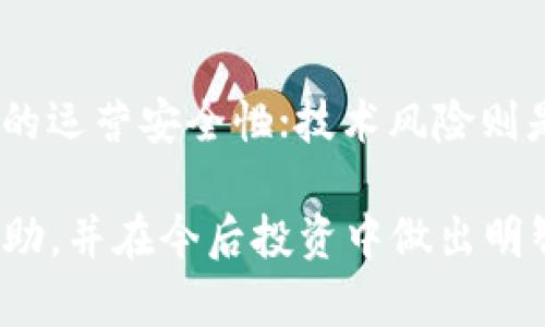   Tokenim如果跑路了钱包里的币还在吗？ / 

 guanjianci Tokenim, 钱包, 加密货币, 安全性 /guanjianci 

在加密货币迅猛发展的趋势下，各种数字货币钱包也如雨后春笋般涌现。Tokenim作为一个相对较新的数字货币钱包，引起了不少用户的关注。然而，伴随而来的是对其安全性的种种疑问，特别是关于“如果Tokenim跑路了我钱包里的币还在吗？”这个问题。本文将对此进行详细解析。

首先，我们需要明确“跑路”的定义。通常来说，跑路是指平台或钱包服务商在没有任何预警的情况下关闭其服务，用户的钱包无法访问，甚至整个系统消失。这种情况在加密货币行业并不罕见，尤其是一些不太规范或缺乏足够监管的平台。在这种情况下，用户最为关心的就是：我的币在哪里？是否可以找回？

1. 钱包类型的区别
为了理解Tokenim是否会跑路对用户持有的币的影响，首先需要了解不同类型的钱包。通常，数字货币钱包可以分为热钱包和冷钱包。

热钱包是指连接互联网的加密货币钱包，它的便利之处在于可以快速交易，但其安全性相对较差。若Tokenim作为一种热钱包，若其系统关闭，用户的币可能会无法访问。

冷钱包则是指不联网的加密货币存储方式，通常是硬件设备。若用户使用的是冷钱包，则即使Tokenim跑路，用户仍然可以通过冷钱包恢复对资金的控制。因此，选择使用哪种钱包方式是用户在投资之前必须考虑的重要因素。

2. 策略和记录的重要性
当使用Tokenim或任何其他数字货币钱包时，用户应当采取一些安全策略，确保自己的资产安全。首先，定期备份私钥或助记词非常重要。如果Tokenim跑路，用户是否能够找回他们的币在很大程度上取决于他们手中是否有备份。用户需牢记“非自有私钥，非我有资产”的原则。

3. 用户的资产如何被记录
大部分数字货币的钱包在创建时，都会生成一个与用户私钥相对应的地址。用户的资产通过这串地址在区块链上进行记录。即使Tokenim的平台关闭，只要用户拥有自己的私钥和相应的地址，就可以通过其他钱包app或工具恢复资产。

4. 交易的不可逆性
在加密货币交易中，所有的交易都是不可逆的。一旦交易完成，无法撤回。因此，如果用户不慎将币转账至Tokenim，而该平台随即跑路，其资金就会消失。因此，在进行交易时，要时刻注意核对地址，并确保该平台安全、可靠。

5. 意外情况下的应对策略
无论使用何种钱包，任何用户都应该有应急策略。例如，尽可能使用多重签名钱包，或者将资金分散存储在多个钱包上。这样一来，即使Tokenim跑路或出现其他状况，用户的整体资产也不会面临极大损失。

总结与建议
综上所述，如果Tokenim跑路，用户钱包里的币是否可以找回，主要取决于用户所使用的钱包类型、是否有备份、是否了解其资产的记录方式、交易的不可逆性及应急策略等多个方面。因此，用户在选择加密货币钱包时，一定要谨慎评估其安全性，加强自我保护意识，保障自身利益。

可能的相关问题及详细介绍

Q1: 如何有效选择一个安全的数字货币钱包？
在选择数字货币钱包时，用户需要考虑多个因素，包括安全性、用户评价、技术支持、附加功能等。首先，用户应尽量选择使用时间较长、信誉较好的钱包。同时，尽量避免选择新出的、没有足够用户基础的钱包，尤其是在真实用户反馈缺乏的情况下。此外，用户可以关注钱包的开源情况，开源代码的项目一般更受信任。

Q2: 如果我的Tokenim账户被黑客攻击，我该怎么办？
如果用户怀疑自己的Tokenim账户被黑客攻击，首先要立即更改账户密码，防止进一步的损失；其次，检查账户的历史交易记录，验证是否有未授权的资金流动；然后需及时联系Tokenim的客服寻求帮助，报告账户被黑客攻破的情况；最后，务必增强账户安全设置，使用二步验证等手段增强账户安全性。

Q3: 如何安全存储私钥与助记词？
私钥和助记词是用户访问和管理其数字资产的唯一凭证，极其重要。用户应避免在网络上存储这些信息，最好是将其手写记录，并妥善保管在安全的地方，例如保险箱。还可以考虑将多份私钥分散存储在不同的地点，以防丢失或被盗的风险。

Q4: Tokenim跑路后，如何进行资产追踪？
如果Tokenim跑路，用户可以使用区块链浏览器追踪自己的资产。通过输入自己的钱包地址，用户可以查看该地址上的交易记录，包括资产的流入和流出情况。这可以帮助用户了解自己的资产状态，判断是否还有可能取回资金，或进行进一步的追踪。

Q5: 加密货币交易存在的风险有哪些？
加密货币交易的风险主要包括市场风险、平台风险和技术风险等。市场风险指市场价格波动带来的风险；平台风险指交易所或钱包服务提供商的运营安全性；技术风险则是网络安全、软件漏洞等引发的风险。因此，在进行任何形式的投资前，用户都应充分了解并评估这些风险。

在数字货币投资日益普及的当下，用户需要对各种钱包和平台的使用情况进行全面评估，保护自己的资产安全。希望以上内容对您能够有所帮助，并在今后投资中做出明智选择。