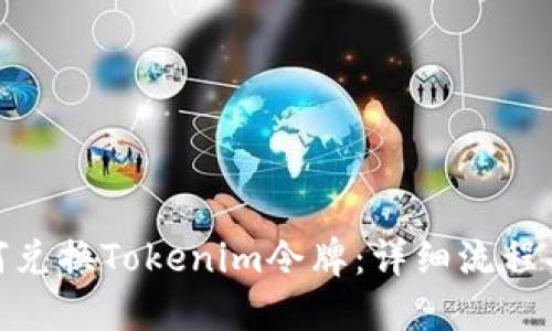 : 如何兑换Tokenim令牌：详细流程与技巧
