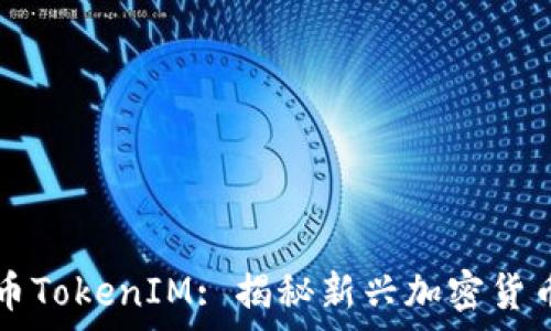   
Kickunknown币TokenIM: 揭秘新兴加密货币的潜力与前景