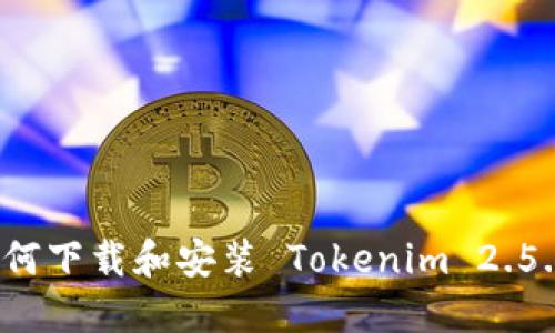 如何下载和安装 Tokenim 2.5.0？