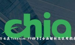什么是Tokenim PP助手？全面解析及使用指南