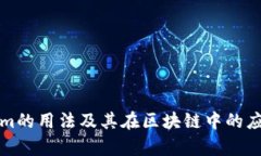 Tokenim的用法及其在区块链中的应用解析