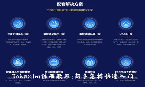 Tokenim注册教程：新手怎样快速入门
